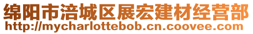綿陽市涪城區展宏建材經營部