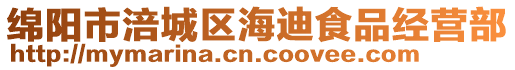 綿陽市涪城區海迪食品經營部