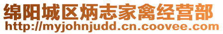 綿陽城區炳志家禽經營部