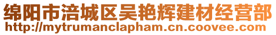 綿陽市涪城區(qū)吳艷輝建材經(jīng)營部