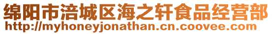 綿陽市涪城區海之軒食品經營部