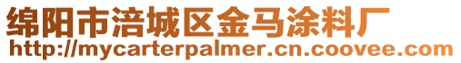 綿陽(yáng)市涪城區(qū)金馬涂料廠(chǎng)