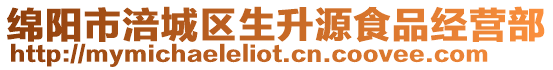 綿陽市涪城區生升源食品經營部