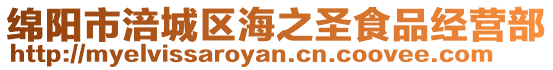 綿陽市涪城區海之圣食品經營部
