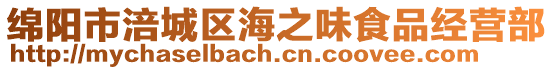綿陽市涪城區海之味食品經營部