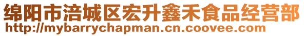 綿陽市涪城區宏升鑫禾食品經營部