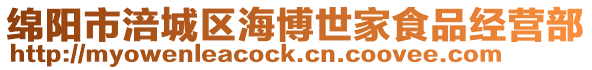 綿陽市涪城區海博世家食品經營部