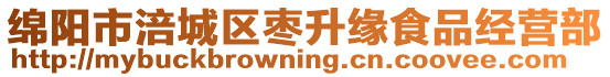 綿陽市涪城區(qū)棗升緣食品經(jīng)營部