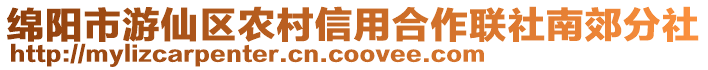 綿陽市游仙區農村信用合作聯社南郊分社