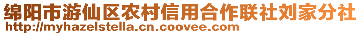 綿陽市游仙區農村信用合作聯社劉家分社