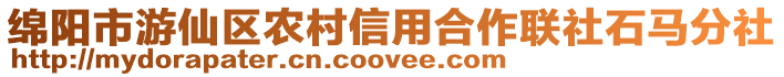 綿陽市游仙區農村信用合作聯社石馬分社