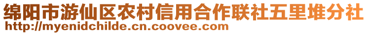 綿陽市游仙區(qū)農(nóng)村信用合作聯(lián)社五里堆分社