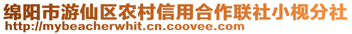 綿陽市游仙區(qū)農(nóng)村信用合作聯(lián)社小枧分社