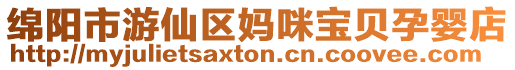 綿陽市游仙區媽咪寶貝孕嬰店