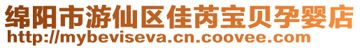 綿陽市游仙區佳芮寶貝孕嬰店