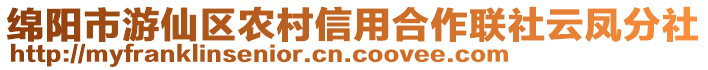 綿陽市游仙區(qū)農(nóng)村信用合作聯(lián)社云鳳分社