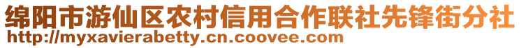 綿陽(yáng)市游仙區(qū)農(nóng)村信用合作聯(lián)社先鋒街分社