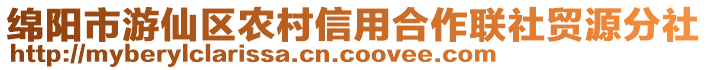 綿陽市游仙區農村信用合作聯社貿源分社