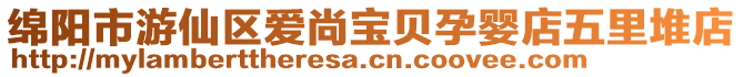 綿陽市游仙區愛尚寶貝孕嬰店五里堆店