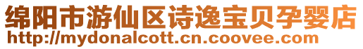 綿陽市游仙區詩逸寶貝孕嬰店
