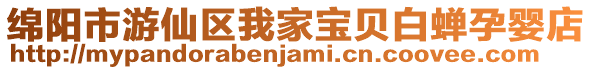 綿陽市游仙區我家寶貝白蟬孕嬰店