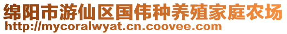 綿陽市游仙區國偉種養殖家庭農場
