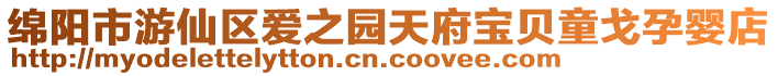 綿陽(yáng)市游仙區(qū)愛(ài)之園天府寶貝童戈孕嬰店