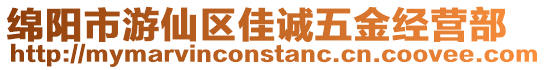 綿陽市游仙區佳誠五金經營部