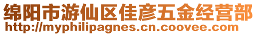 綿陽市游仙區佳彥五金經營部