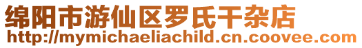 綿陽市游仙區羅氏干雜店