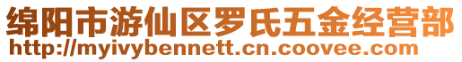 綿陽(yáng)市游仙區(qū)羅氏五金經(jīng)營(yíng)部