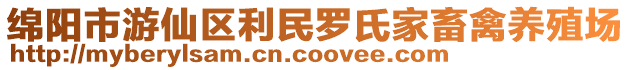 綿陽市游仙區利民羅氏家畜禽養殖場