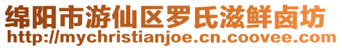 綿陽市游仙區羅氏滋鮮鹵坊
