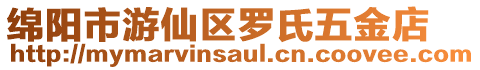 綿陽市游仙區(qū)羅氏五金店