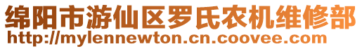 綿陽市游仙區羅氏農機維修部