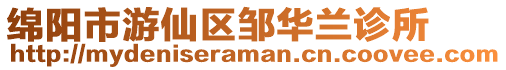 綿陽市游仙區鄒華蘭診所