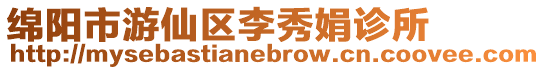 綿陽市游仙區李秀娟診所