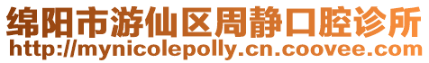 綿陽市游仙區(qū)周靜口腔診所