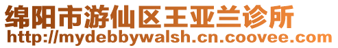 綿陽市游仙區王亞蘭診所