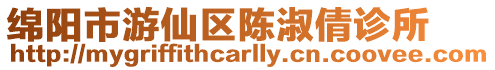 綿陽(yáng)市游仙區(qū)陳淑倩診所
