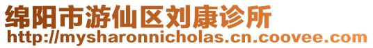 綿陽市游仙區劉康診所