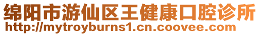 綿陽市游仙區王健康口腔診所