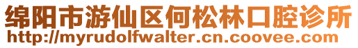綿陽(yáng)市游仙區(qū)何松林口腔診所