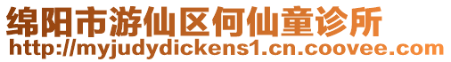 綿陽市游仙區何仙童診所