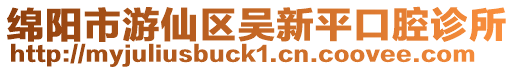 綿陽市游仙區吳新平口腔診所