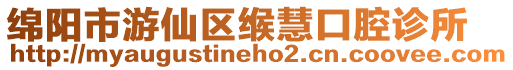 綿陽市游仙區緱慧口腔診所