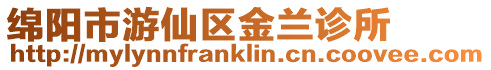 綿陽市游仙區金蘭診所