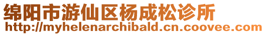 綿陽市游仙區楊成松診所