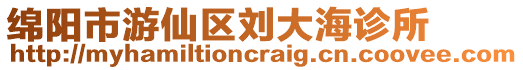 綿陽市游仙區(qū)劉大海診所