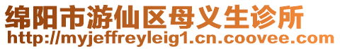 綿陽市游仙區(qū)母義生診所
